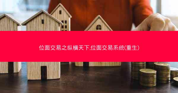 位面交易之纵横天下,位面交易系统(重生)
