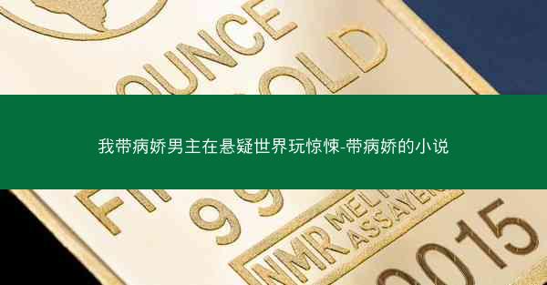 我带病娇男主在悬疑世界玩惊悚-带病娇的小说