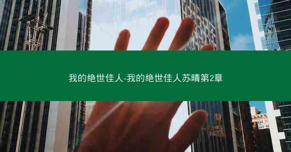 我的绝世佳人-我的绝世佳人苏晴第2章