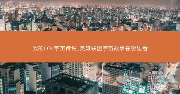 我的LOL宇宙传说_英雄联盟宇宙故事在哪里看