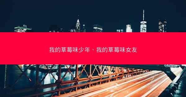 我的草莓味少年、我的草莓味女友