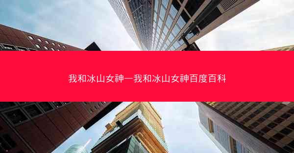 我和冰山女神—我和冰山女神百度百科