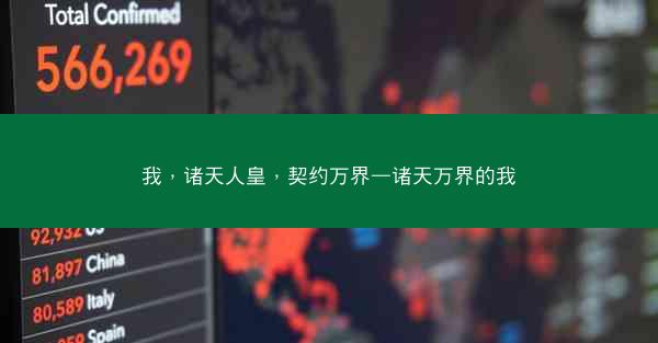 我，诸天人皇，契约万界—诸天万界的我