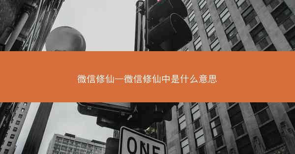 微信修仙—微信修仙中是什么意思 微信修仙—微信修仙中是什么意思