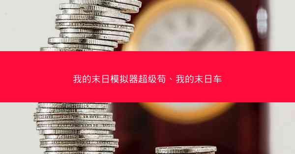 我的末日模拟器超级苟、我的末日车