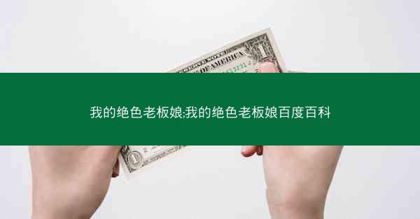 我的绝色老板娘;我的绝色老板娘百度百科
