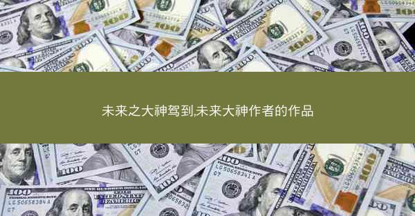 未来之大神驾到,未来大神作者的作品
