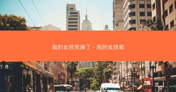我的女孩死掉了、我的女孩纸