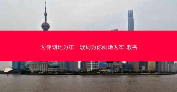 为你划地为牢—歌词为你画地为牢 歌名