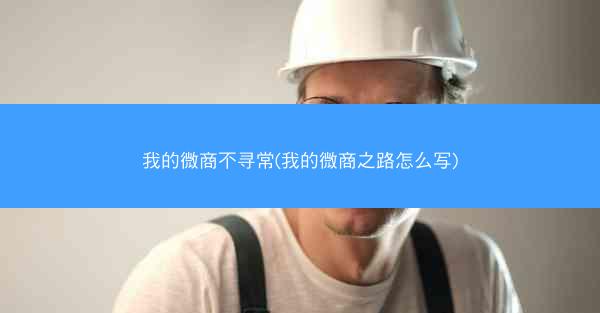 我的微商不寻常(我的微商之路怎么写)