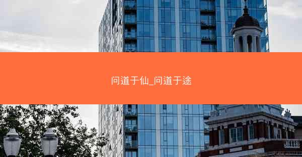问道于仙_问道于途