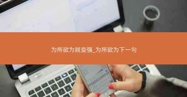 为所欲为就变强_为所欲为下一句