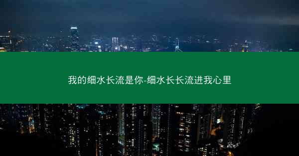 我的细水长流是你-细水长长流进我心里