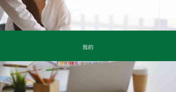 我的
