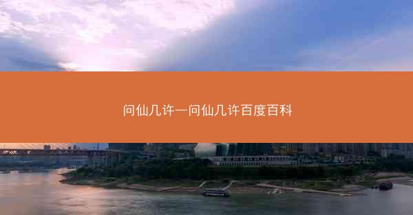 问仙几许—问仙几许百度百科