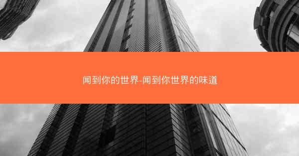 闻到你的世界-闻到你世界的味道