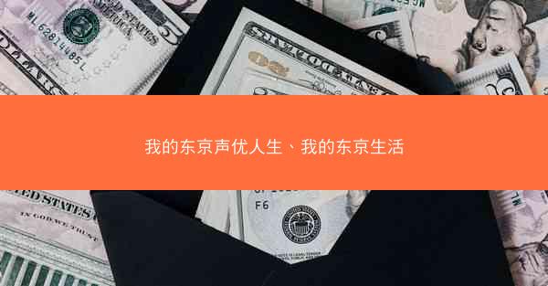 我的东京声优人生、我的东京生活