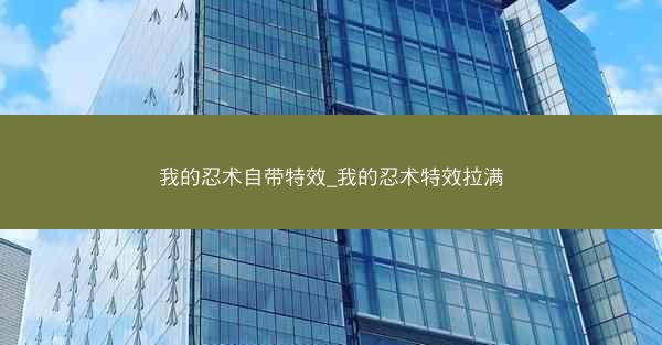 我的忍术自带特效_我的忍术特效拉满