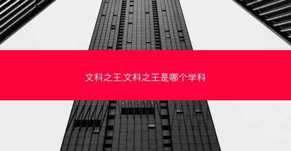 文科之王,文科之王是哪个学科