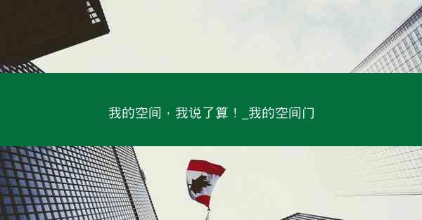 我的空间，我说了算！_我的空间门
