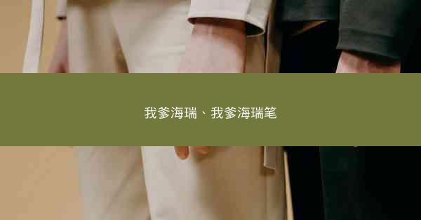 我爹海瑞、我爹海瑞笔