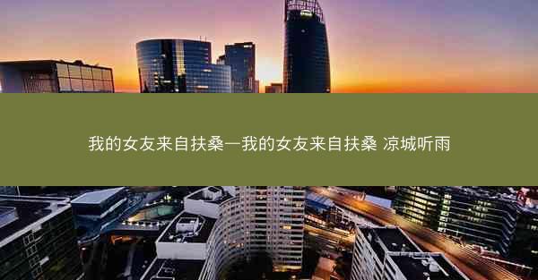 我的女友来自扶桑—我的女友来自扶桑 凉城听雨