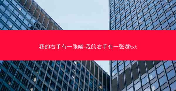 我的右手有一张嘴-我的右手有一张嘴txt