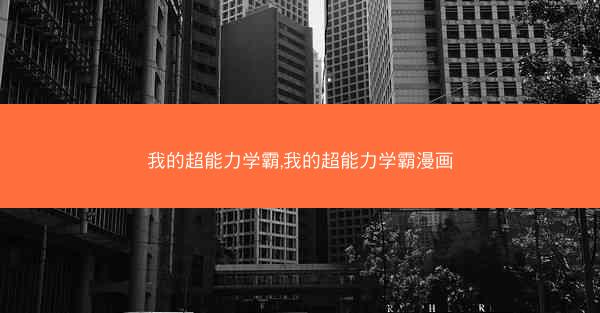我的超能力学霸,我的超能力学霸漫画