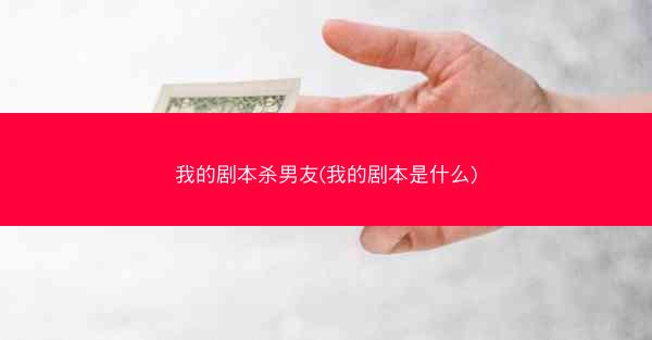 我的剧本杀男友(我的剧本是什么)