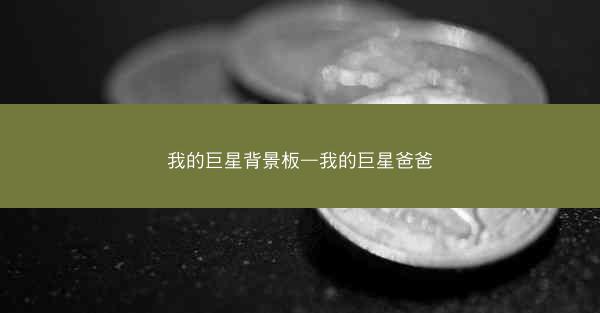 我的巨星背景板—我的巨星爸爸