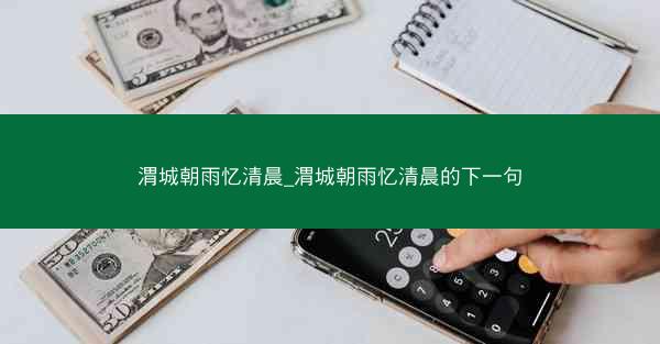 渭城朝雨忆清晨_渭城朝雨忆清晨的下一句