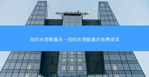 我的夫君贼喜庆—我的夫君贼喜庆免费阅读