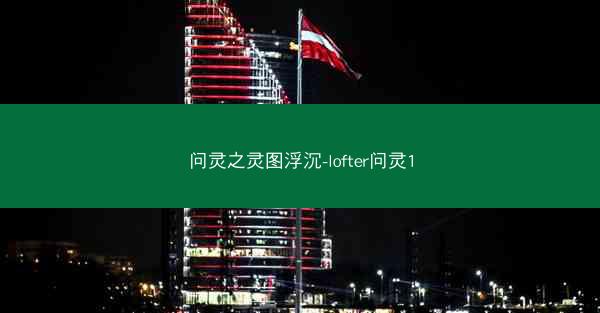 问灵之灵图浮沉-lofter问灵1