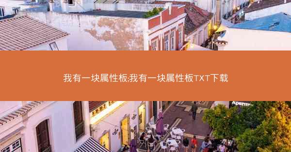 我有一块属性板;我有一块属性板TXT下载