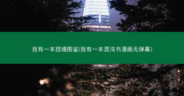 我有一本捏魂图鉴(我有一本混沌书漫画无弹幕)