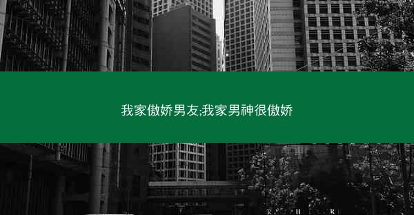 我家傲娇男友;我家男神很傲娇