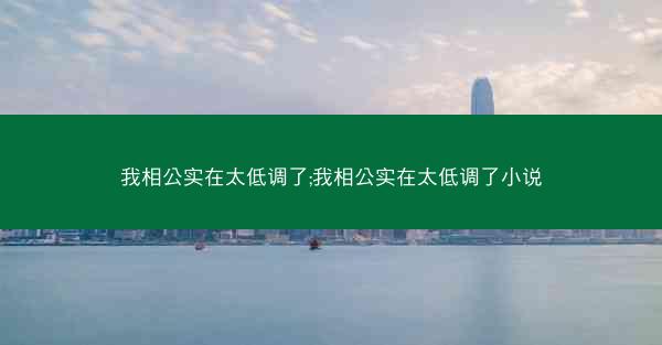 我相公实在太低调了;我相公实在太低调了小说