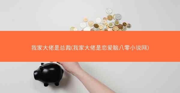 我家大佬是总裁(我家大佬是恋爱脑八零小说网)