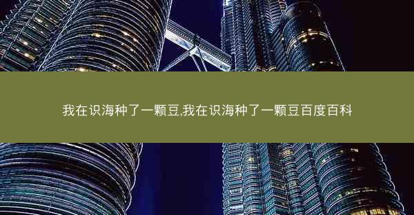 我在识海种了一颗豆,我在识海种了一颗豆百度百科