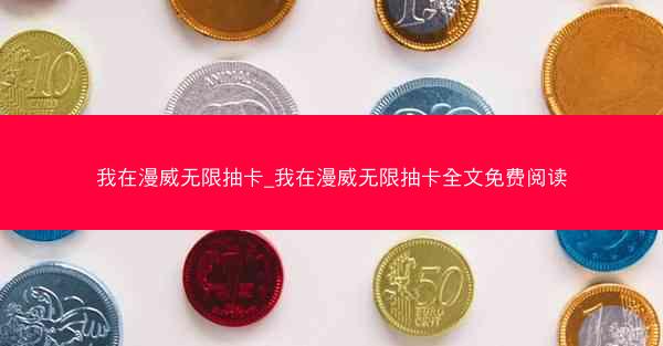 我在漫威无限抽卡_我在漫威无限抽卡全文免费阅读