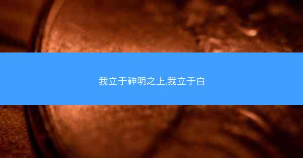 我立于神明之上,我立于白