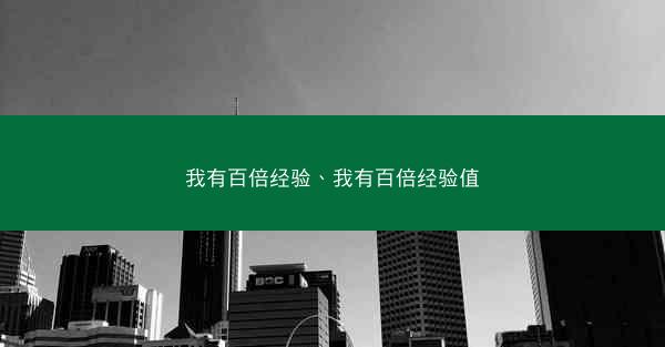 我有百倍经验、我有百倍经验值