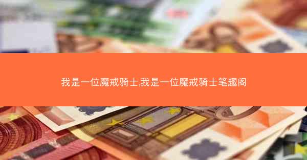 我是一位魔戒骑士,我是一位魔戒骑士笔趣阁