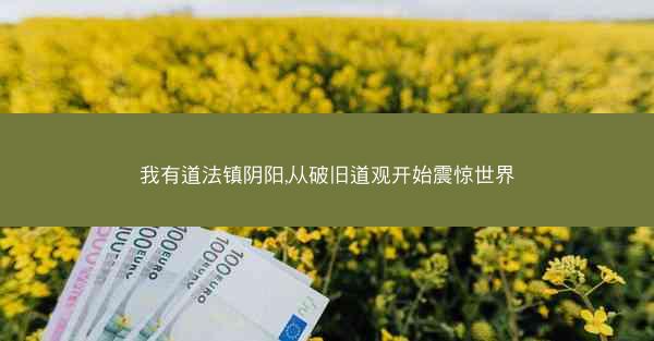 我有道法镇阴阳,从破旧道观开始震惊世界