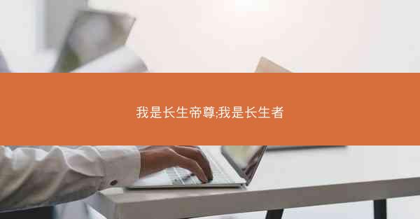 我是长生帝尊;我是长生者