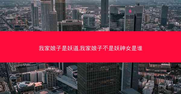 我家娘子是妖道,我家娘子不是妖神女是谁