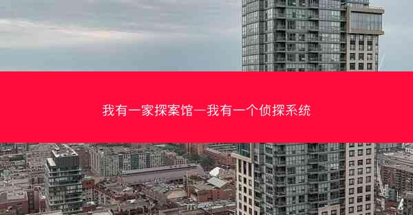 我有一家探案馆—我有一个侦探系统