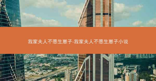 我家夫人不愿生崽子-我家夫人不愿生崽子小说
