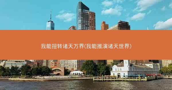 我能扭转诸天万界(我能推演诸天世界)