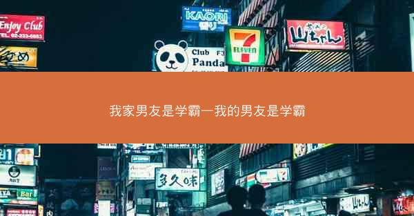 我家男友是学霸—我的男友是学霸